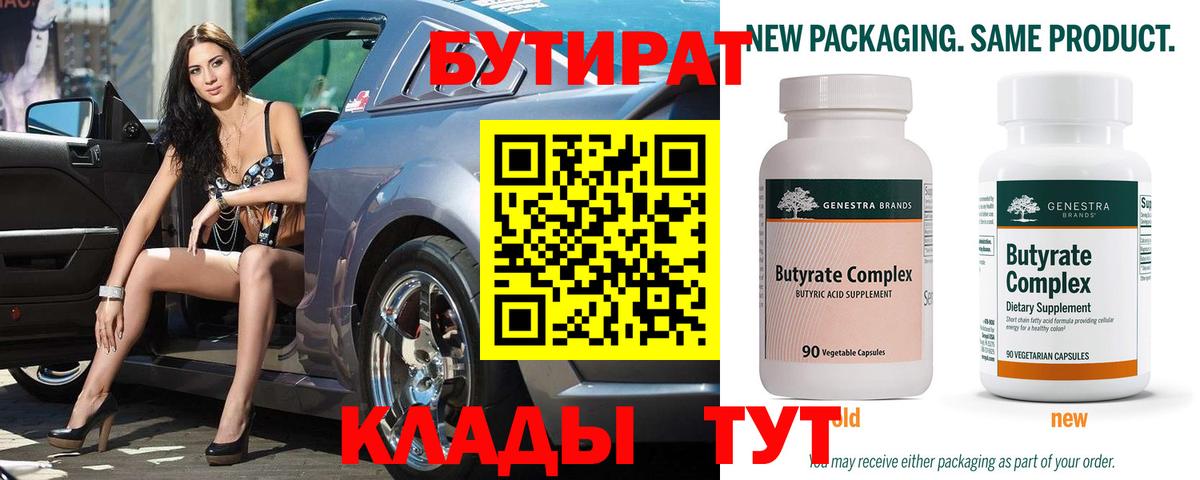 Бутират 99% Ленинск-Кузнецкий